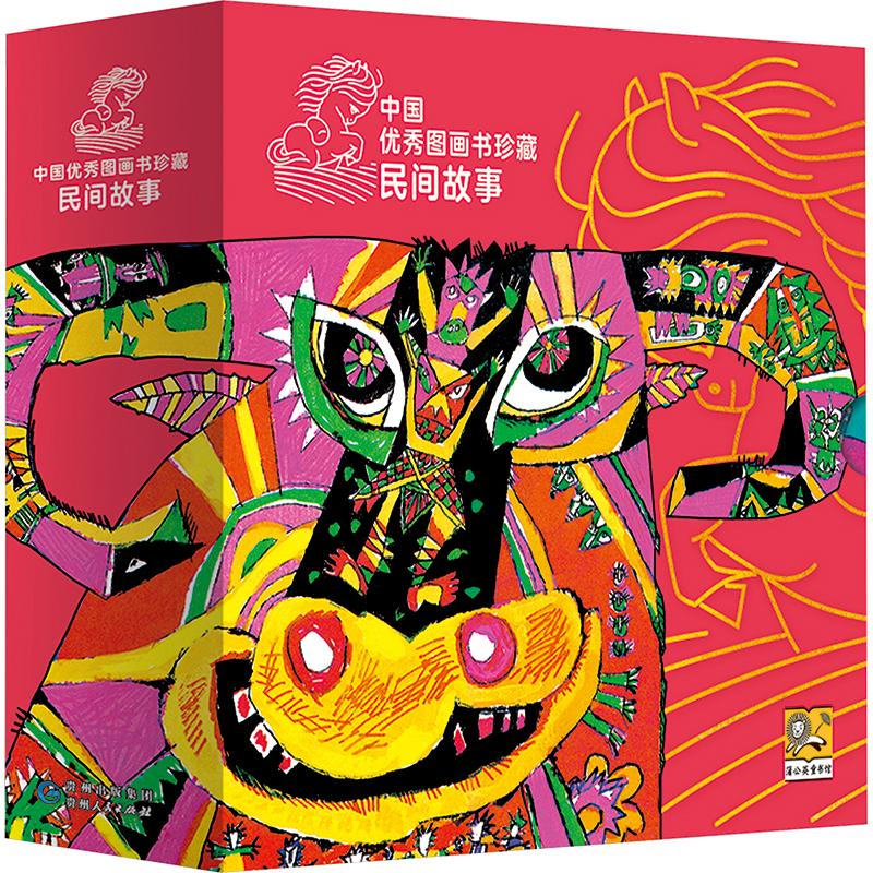 中国优秀图画书珍藏 民间故事(全12册) 贵州人民出版社 王凯波 编 胡永凯 绘 绘本/图画书/少儿动漫书
