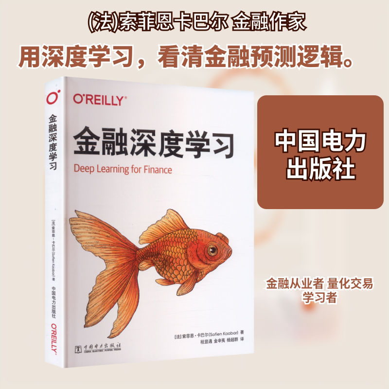 金融深度学习 中国电力出版社 (法)索菲恩卡巴尔(Sofien Kaabar) 著 著 程显通,金辛夷,杨超群 译 译