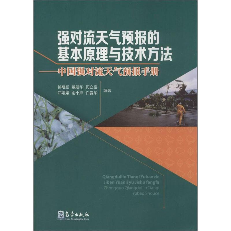 强对流天气预报的基本原理与技术方法——中国强对流天气预报手册 气象出版社 孙继松 ,戴建华,何立富 等 著