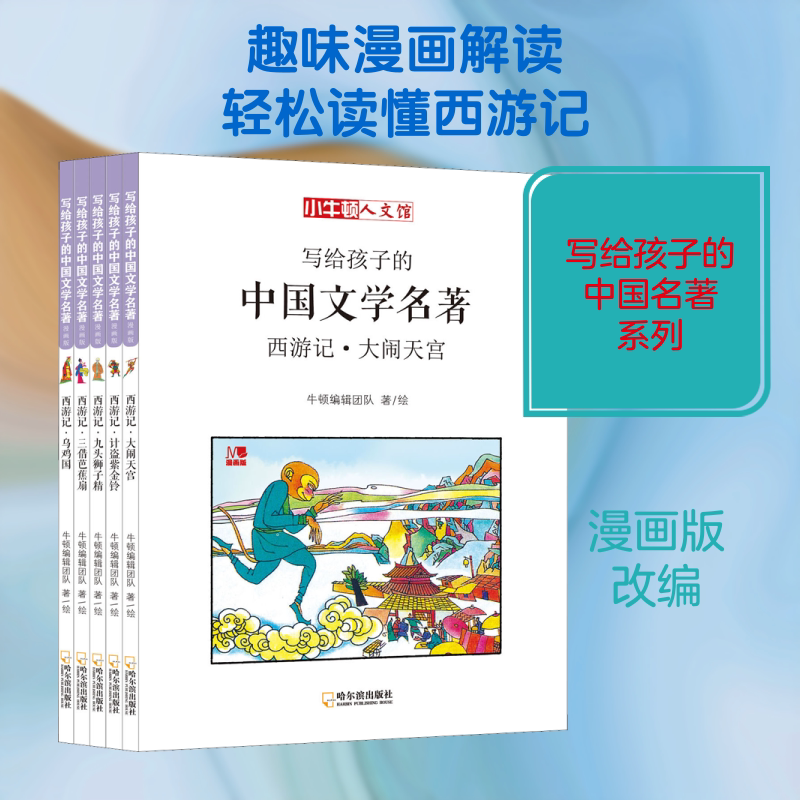 西游记(全5册)/写给孩子的中国文学名著 哈尔滨出版社 牛顿编辑团队 著 少儿艺术/手工贴纸书/涂色书