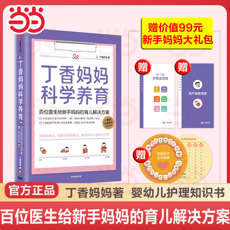 丁香妈妈科学养育 百位医生给新手妈妈的育儿解决方案 丁香园丁香医生新生儿护理知识育儿百科 中信K