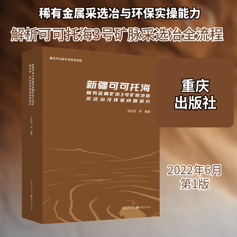 新疆可可托海稀有金属矿床3号矿脉地质、采选冶及环保问题研究 重庆出版社 张志呈 等 编 冶金工业