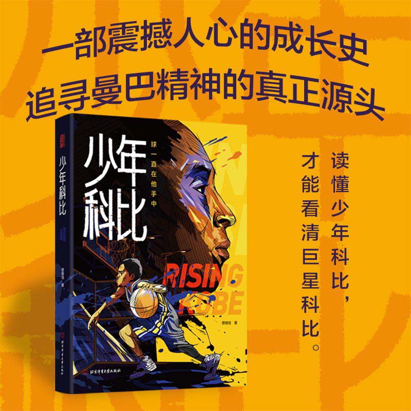 少年科比：球一直在他手中附赠：全彩手绘插画手帐和科比纪念卡片。管维佳 著，创品 出品北京体育大学出版社体育界