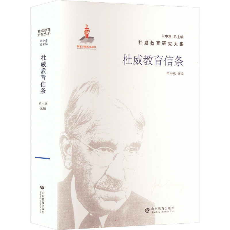 杜威教育信条 山东教育出版社 单中惠 编 育儿其他