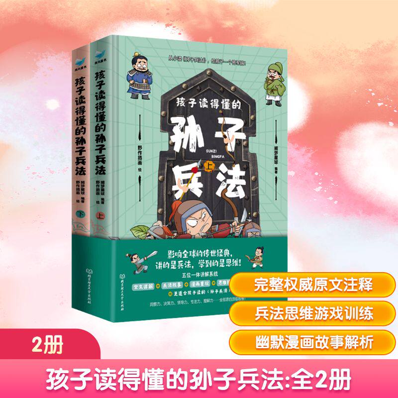 孩子读得懂的孙子兵法(全2册) 北京理工大学出版社 捕梦星球 编 野作插画 绘 绘本/图画书/少儿动漫书