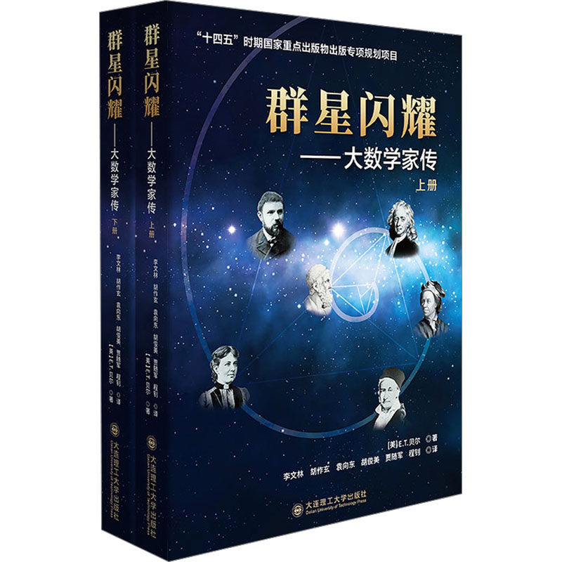 群星闪耀 大数学家传(全2册) 大连理工大学出版社 (美)E.T.贝尔 著 李文林 等 译 欧洲史