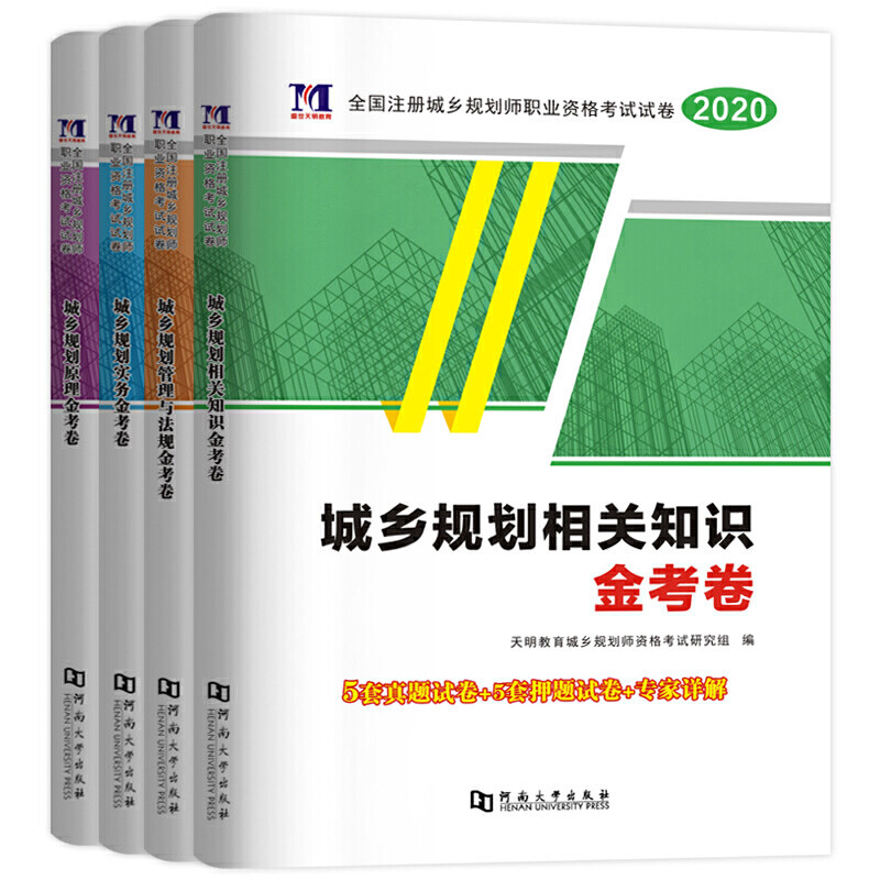 注册城乡规划师2020试卷（4册套装） 相关知识+实务+管理与法规+原理天明教育城乡规划师资格研究组河南大学出版社建筑工程类