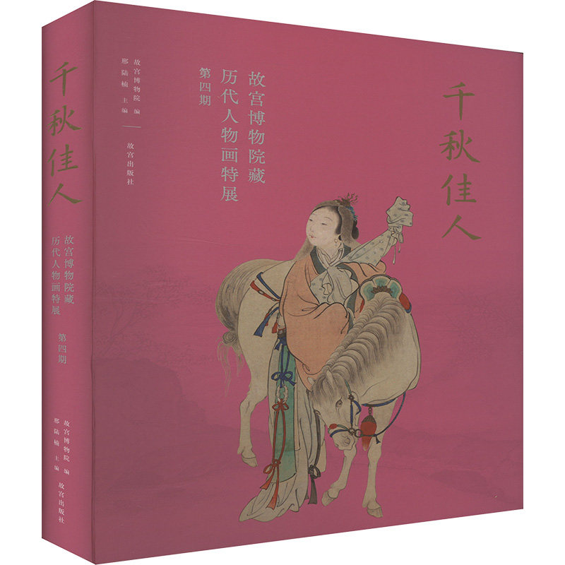 千秋佳人 故宫博物院藏历代人物画特展 第四期邢陆楠;故宫博物院 编故宫出版社收藏鉴赏