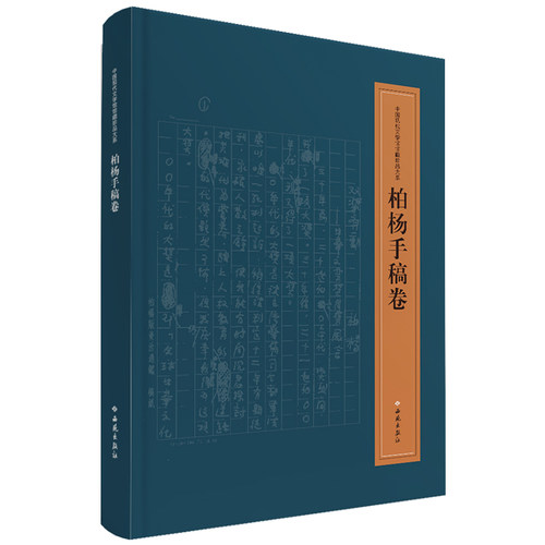 中国现代文学馆馆藏珍品大系(柏杨手稿卷)