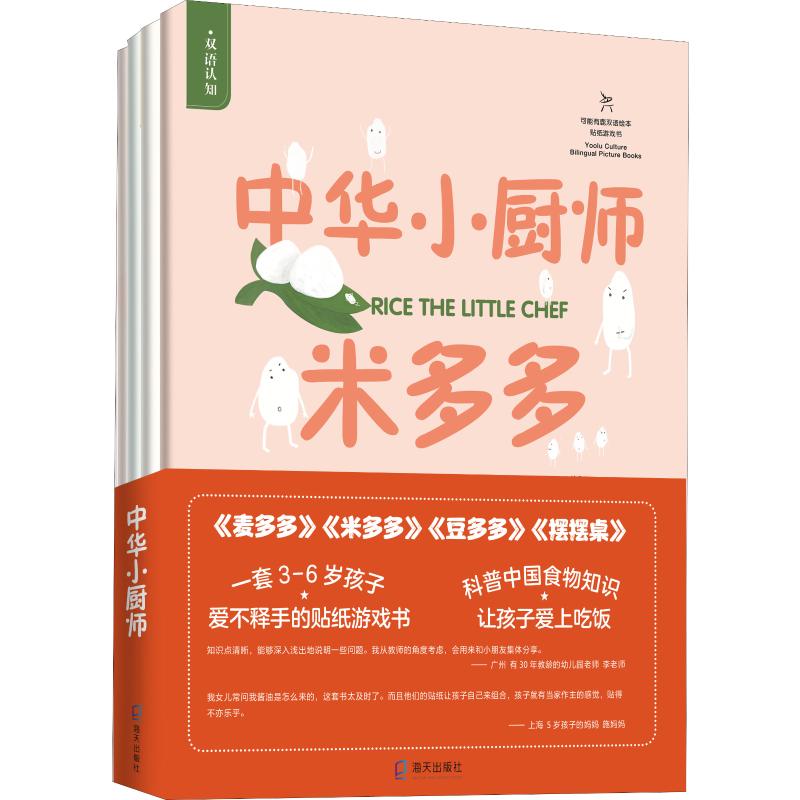 中华小厨师(4册) 海天出版社 有鹿 著 (阿根廷)马里奥·金特罗斯 译 杨冰 绘