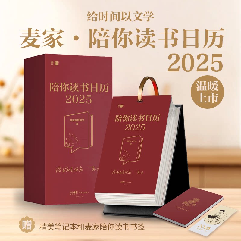 陪你读书日历2025 麦家亲选52本经典，365日的文学陪伴。给时间以文学，把心交给旷野。免费听书，品质装帧）麦家陪你读书