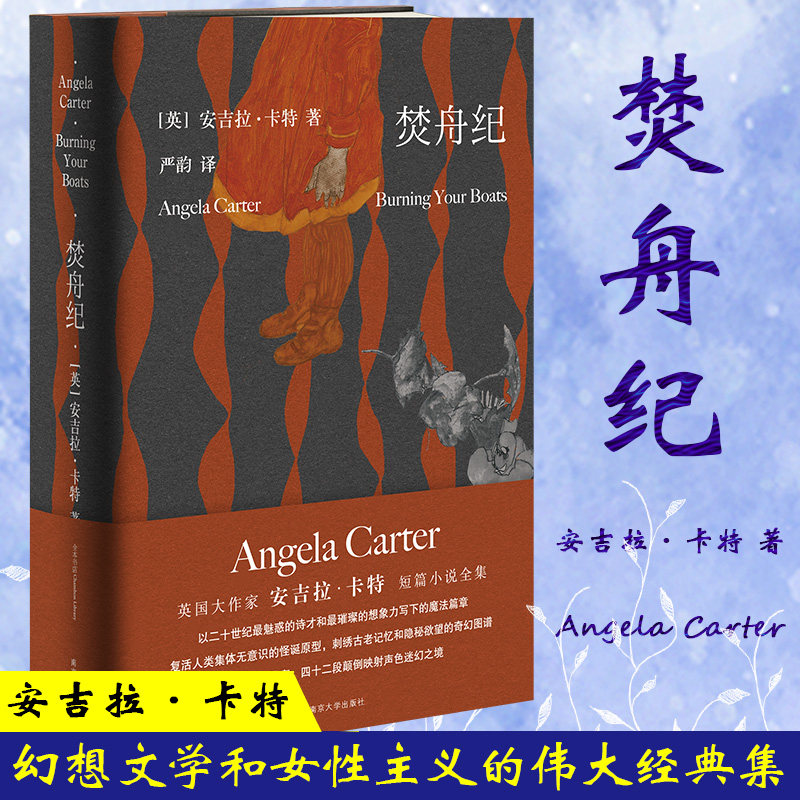 焚舟纪(英)安吉拉·卡特(Angela Carter) 著 严韵 译南京大学出版社现代/当代文学