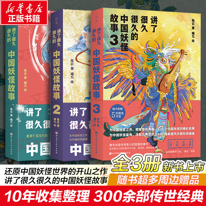 讲了很久很久的中国妖怪故事(1-3)全3册 北京科学技术出版社 张云,喵九 著等 绘本/图画书/少儿动漫书