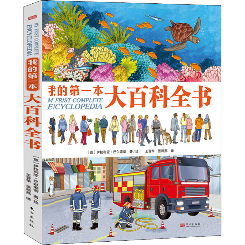 我的第一本大百科全书 东方出版社 (意)伊拉利亚·巴尔索蒂 著 王晋华,张丽燕 译