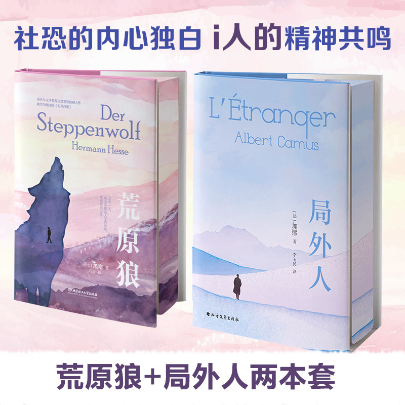 荒原狼+局外人（刷边版） 北京理工大学出版社等 [瑞士]黑塞 著等  外国小说