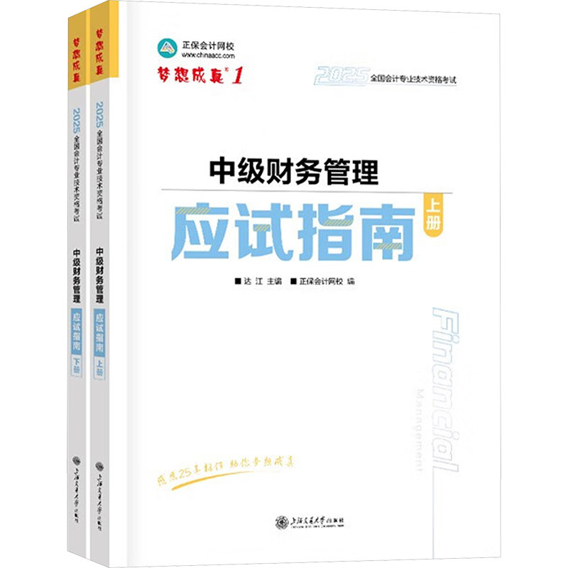 中级财务管理应试指南 2025(全2册)达江;正保会计网校 编上海交通大学出版社社会实用教材图片
