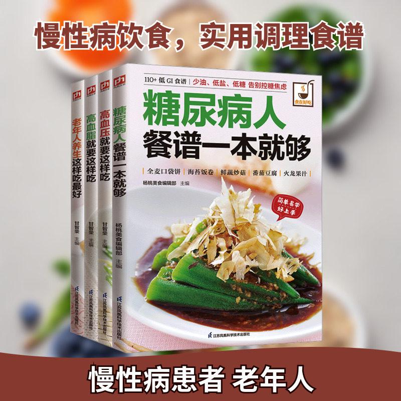 慢性病饮食调理食谱：糖尿病+高血压+高血脂+老年人养生就要这样吃（全4册） 江苏科学技术出版社 甘智荣 等 主编 编