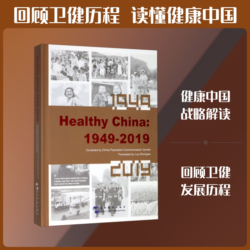 健康中国(1949-2019)(英) 五洲传播出版社 中国人口宣传教育中心 著 姜珊 编 骆忠武 译 社会科学总论