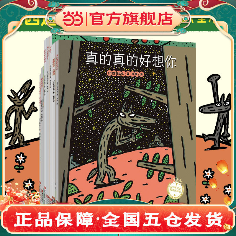 宫西达也大野狼系列绘本(全7册)爆笑又温柔,百变大野狼K