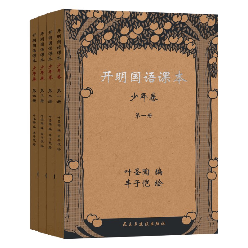 开明国语课本●少年卷（全四册）简繁体对照版叶圣陶编丰子恺绘叶圣陶 著 丰子恺 绘民主与建设出版社儿童文学