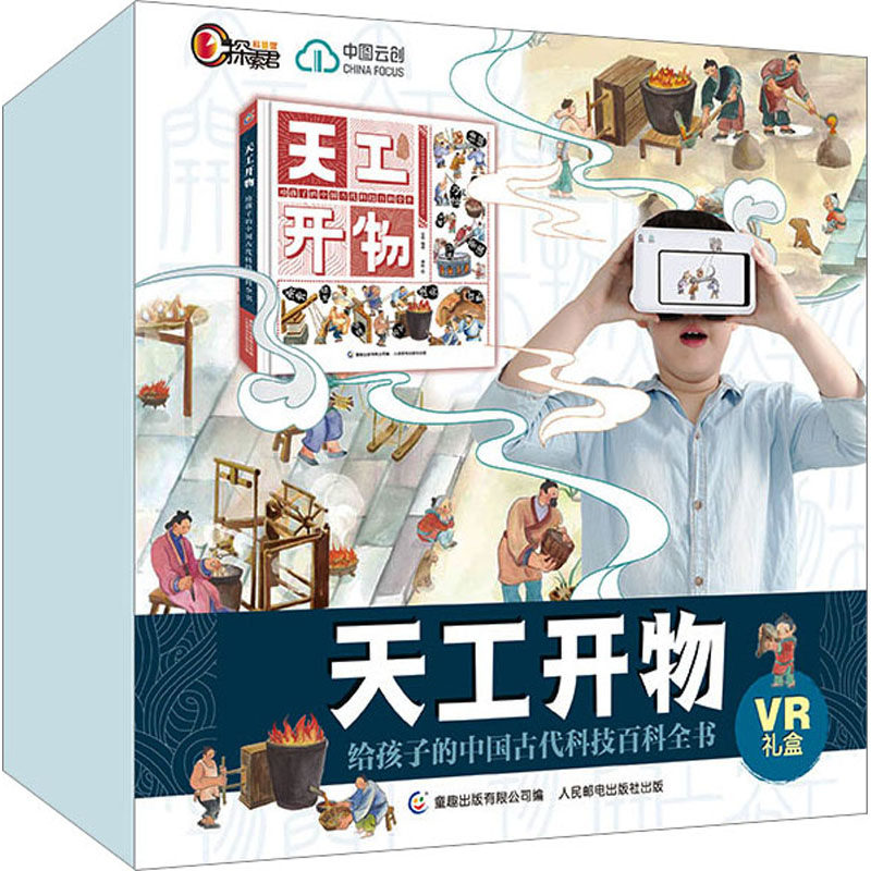 天工开物 给孩子的中国古代科技百科全书VR礼盒 人民邮电出版社 龙逸,童趣出版有限公司 编 傅舫 绘