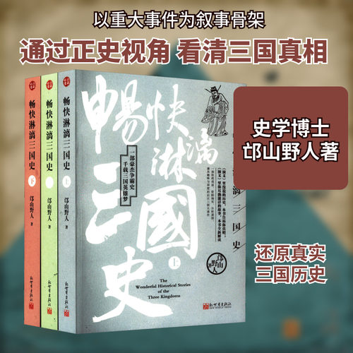 畅快淋漓三国史(全3册) 邙山野人 著