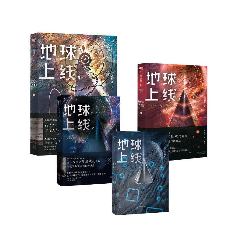 地球上线1234套装4册 天津人民出版社 莫晨欢 著 青春/都市/言情/轻小说