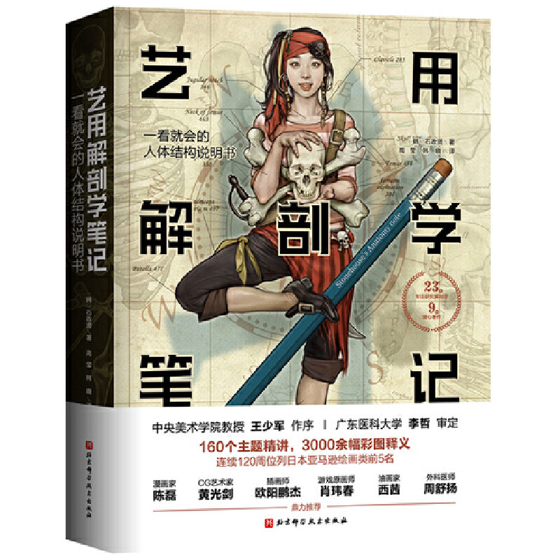 艺用解剖学笔记 人体结构说明书 中央美术学院教授王少军作序 广东医科大学李哲审定K