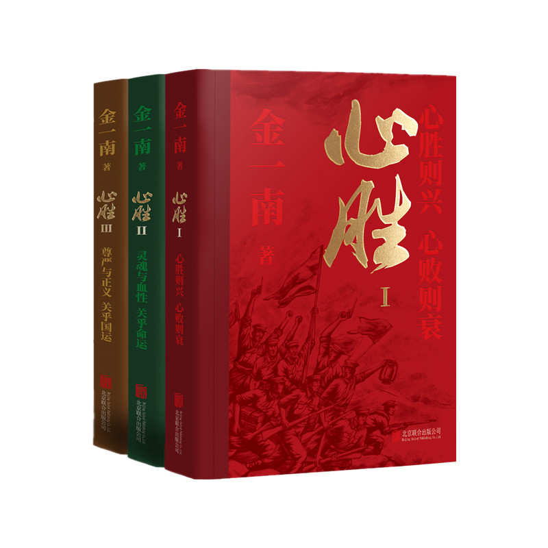 金一南:心胜系列套装 金一南 北京联合出版有限公司 正版书籍K