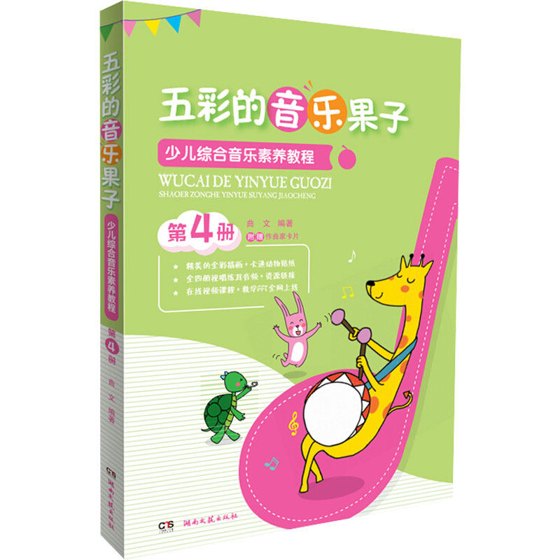 五彩的音乐果子 少儿综合音乐素养教程 第4册 湖南文艺出版社 曲文 编