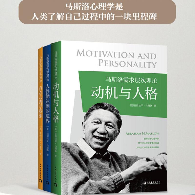 马斯洛需求层次理论(全3册)动机与人格+存在心理学探索+人性能达到的境界 亚伯拉罕·马斯洛 中国青年出版社 正版书籍K