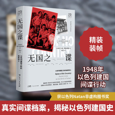 无国之谍:以色列建国之际的秘密特工 中东史摩萨德以色列情报历史的开篇 犹太文明中东战争以色列复国历史间谍故事 万有引力书系