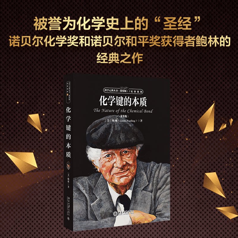化学键的本质(简装版)（）林 著，卢嘉锡、黄耀曾、曾广植、陈元柱 译北京大学出版社自然科学/自然科学史/研究方法