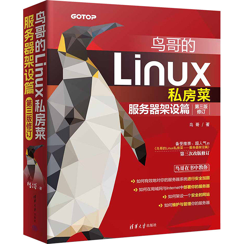 鸟哥的Linux私房菜 服务器架设篇 第3版修订鸟哥清华大学出版社计算机/网络/计算机软件工程(新)