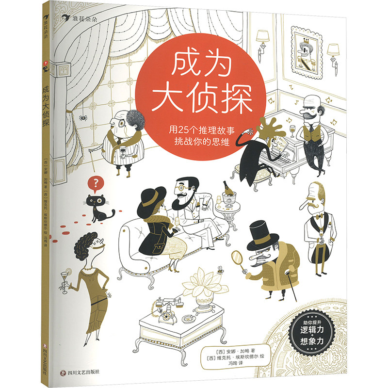 成为大侦探 四川文艺出版社 (西)安娜•加略 著 冯珣 译 (西)维克托·埃斯坎德尔 绘 漫画书籍