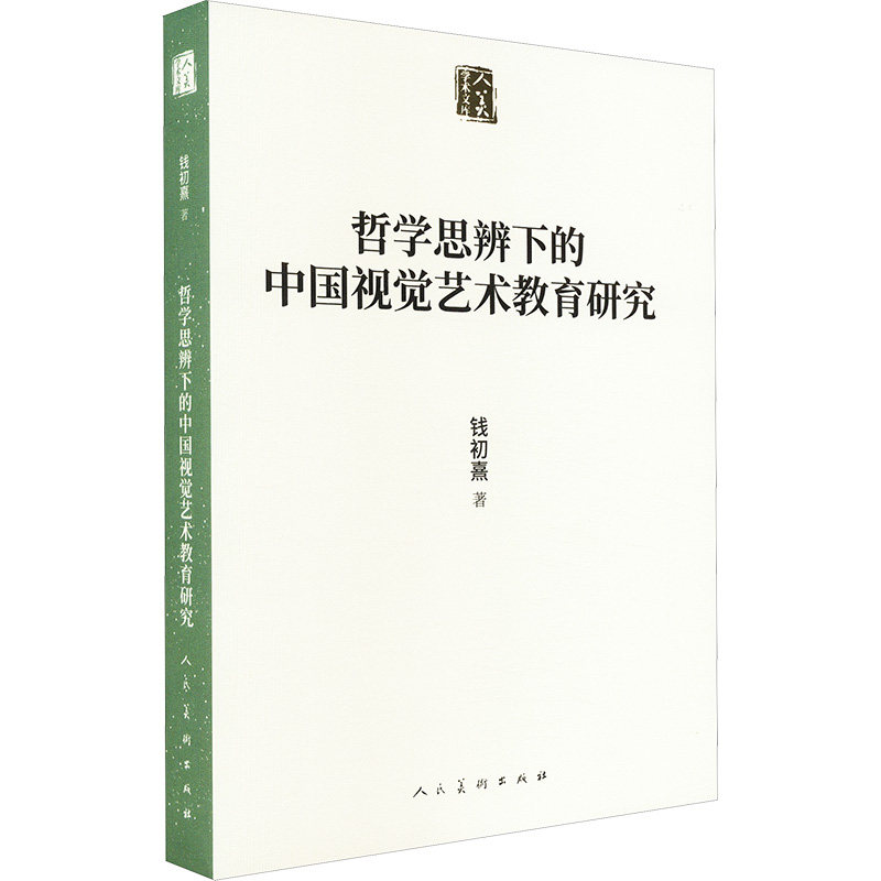 哲学思辨下的中国视觉艺术教育研究 人民美术出版社 钱初熹 著 绘画(新)