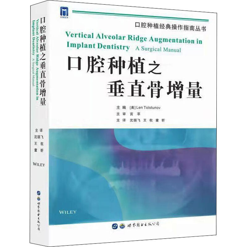 口腔种植之垂直骨增量 世界图书出版西安有限公司 (美)莱恩·托尔斯图诺夫 编 沈颉飞,王航,童昕 译 口腔科学