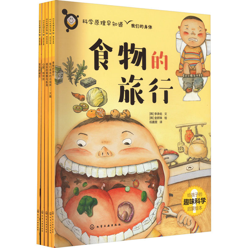 科学原理早知道&我们的身体(全5册) 化学工业出版社 (韩)李承佑 著 祝嘉雯 译 (韩)金妍珠 绘 科普百科