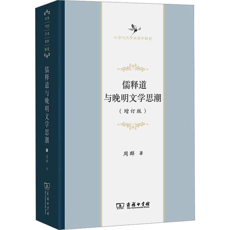 儒释道与晚明文学思潮(增订版) 商务印书馆 周群 著 全视角展现儒释道思想交融所交织的晚明文学革新思潮 中国哲学
