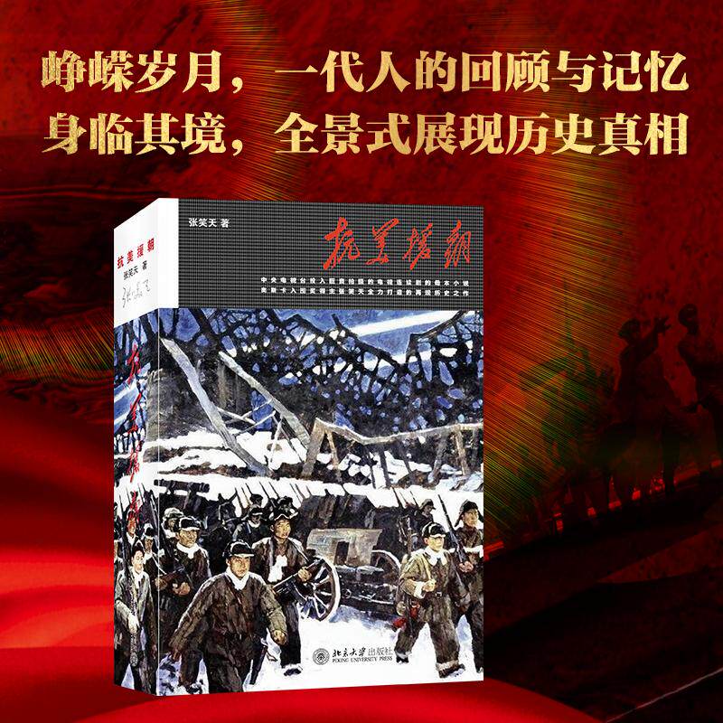 抗美援朝 北京大学出版社 张笑天 著 著 再现伟大的抗美援朝的史诗性巨作。 军事小说