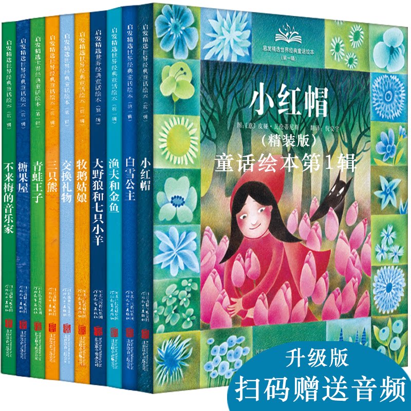 启发精选世界经典童话绘本(附导读手册4-7岁辑共10册)(精)图：﹝意﹞皮娅.瓦伦蒂尼斯  等河北教育出版社