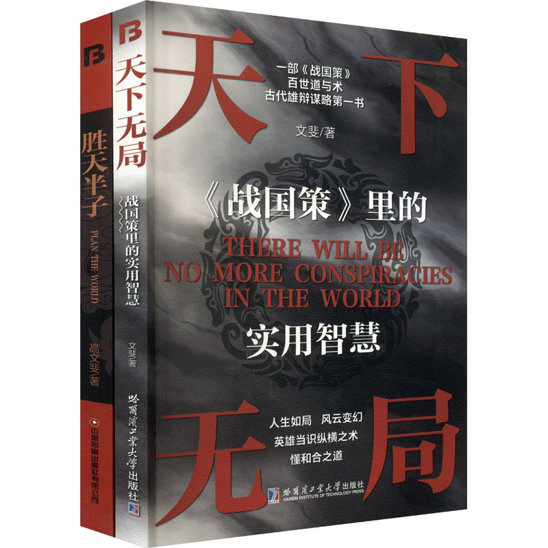 天下无局+胜天半子(全2册) 哈尔滨工业大学出版社 文斐 等 著 成功