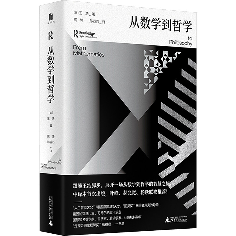 从数学到哲学 广西师范大学出版社 (美)王浩 著 高坤,邢滔滔 译