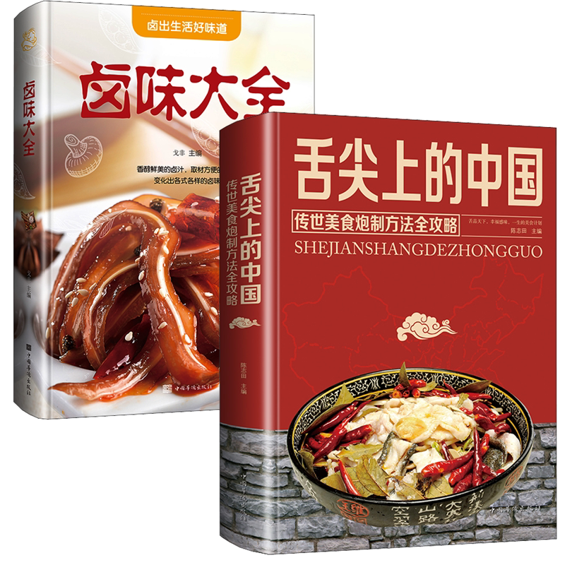 (2册)舌尖上的中国美食书+卤味大全 中国华侨出版社 陈志田 编等 饮食营养 食疗