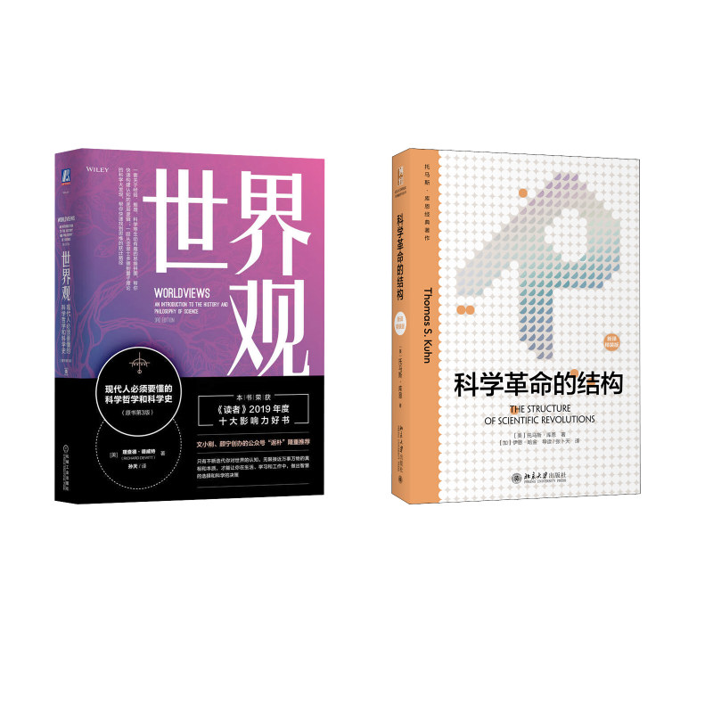 科学革命的结构+世界观 北京大学出版社等 (美)托马斯·库恩 著 张卜天 译等