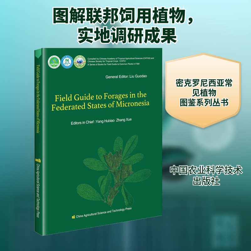 密克罗尼西亚联邦饲用植物图鉴 中国农业科学技术出版社 杨虎彪,张雪,刘国道 编 农业基础科学