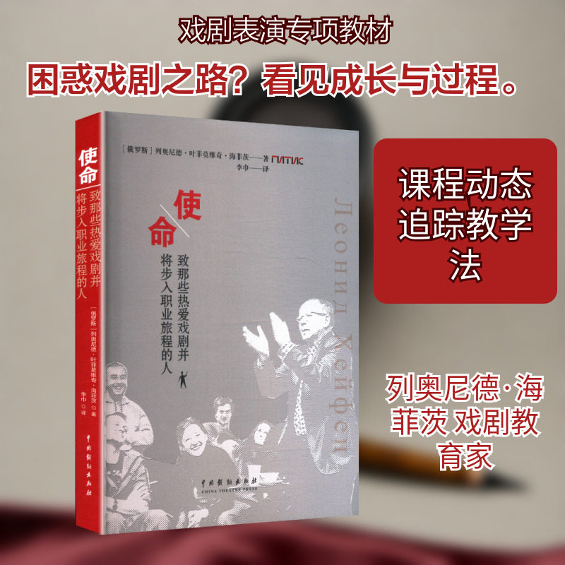 使命：致那些热爱戏剧并将步入职业旅程的人 中国戏剧出版社 (俄罗斯)列奥尼德·叶菲莫维奇·海菲茨 著 著 李巾 译 译