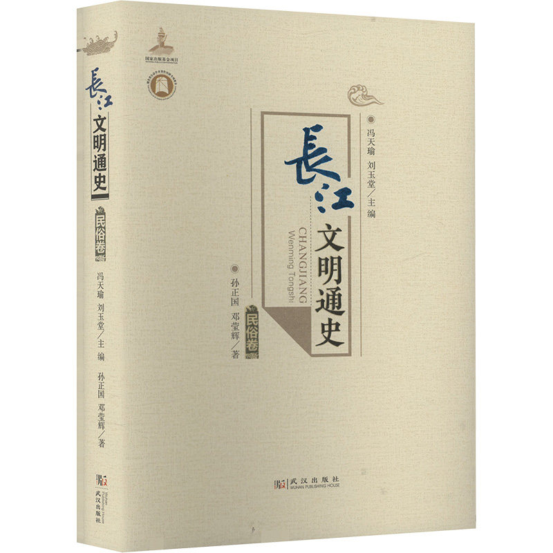 长江文明通史 军事卷 武汉出版社 简梅青,徐士友 著 冯天瑜,刘玉堂 编 中国通史