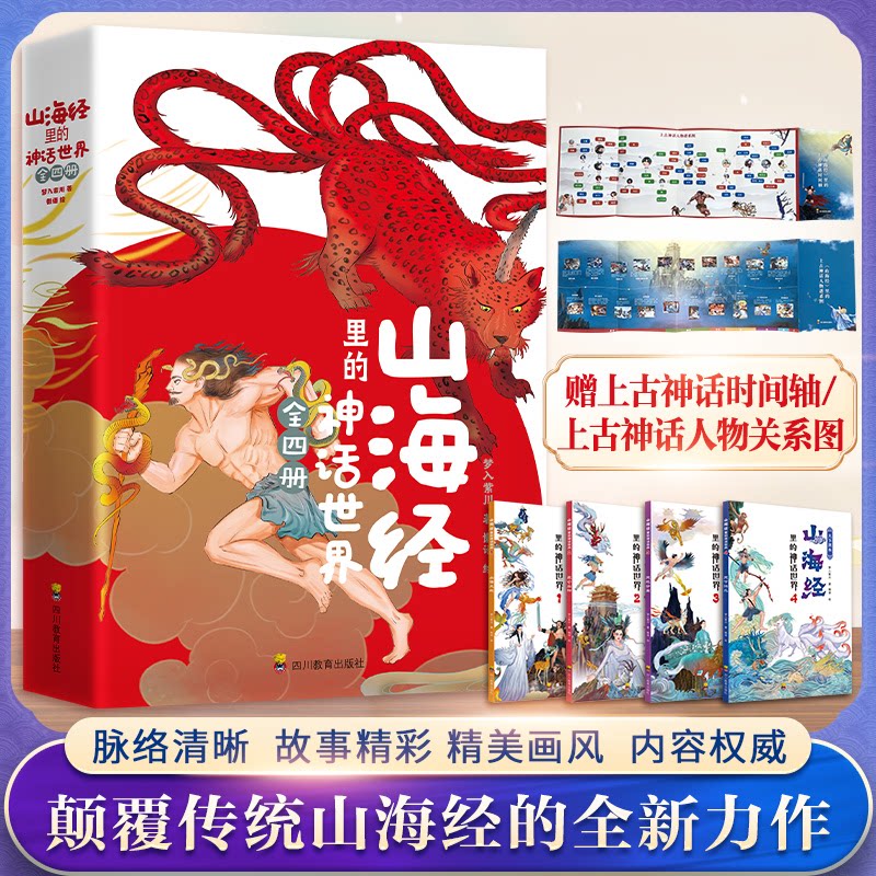 山海经里的神话世界(1-4)梦入紫川 著 懒语 绘四川教育出版社艺术