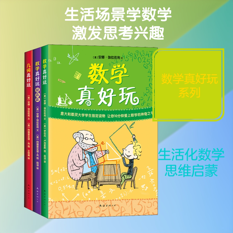 数学真好玩(全3册) 南海出版公司